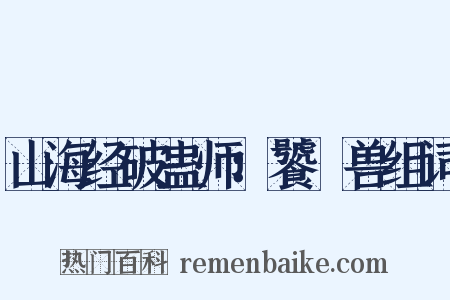 山海经破蛊师：饕鬄兽组词是什么意思的图片